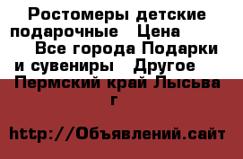 Ростомеры детские подарочные › Цена ­ 2 600 - Все города Подарки и сувениры » Другое   . Пермский край,Лысьва г.